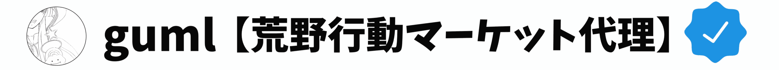 gumI 荒野行動マーケット取引代行